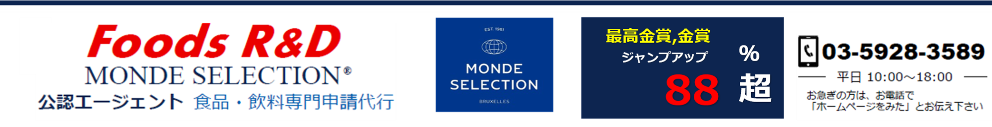 モンドセレクション食品菓子飲料専門公認エージェント Foods R&amp;amp;amp;amp;amp;amp;amp;amp;amp;amp;amp;D