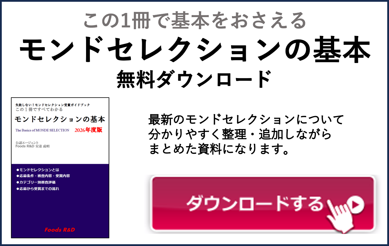 モンドセレクションの基本ダウンロード