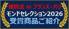 受賞商品ご紹介 受賞商品ご紹介