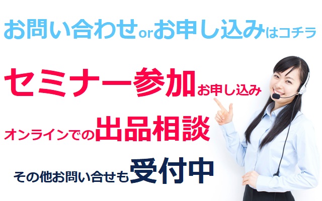 出品相談お問合わせ